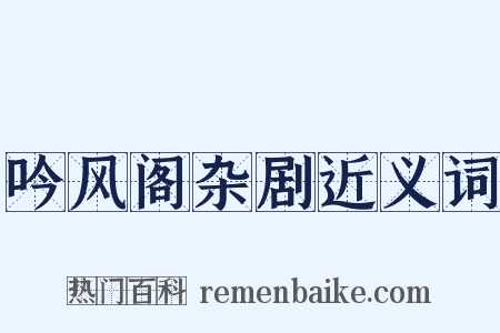吟风阁杂剧近义词是什么意思的图片